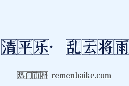 清平乐·乱云将雨是什么意思的图片